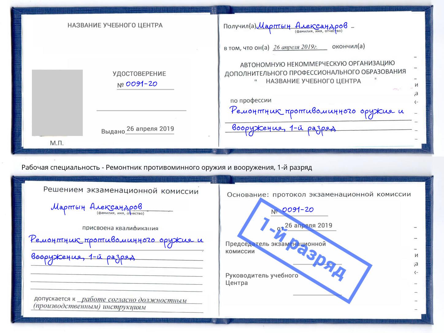 корочка 1-й разряд Ремонтник противоминного оружия и вооружения Омск