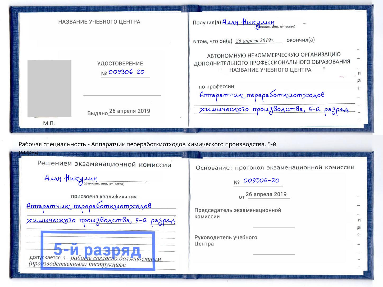 корочка 5-й разряд Аппаратчик переработкиотходов химического производства Омск