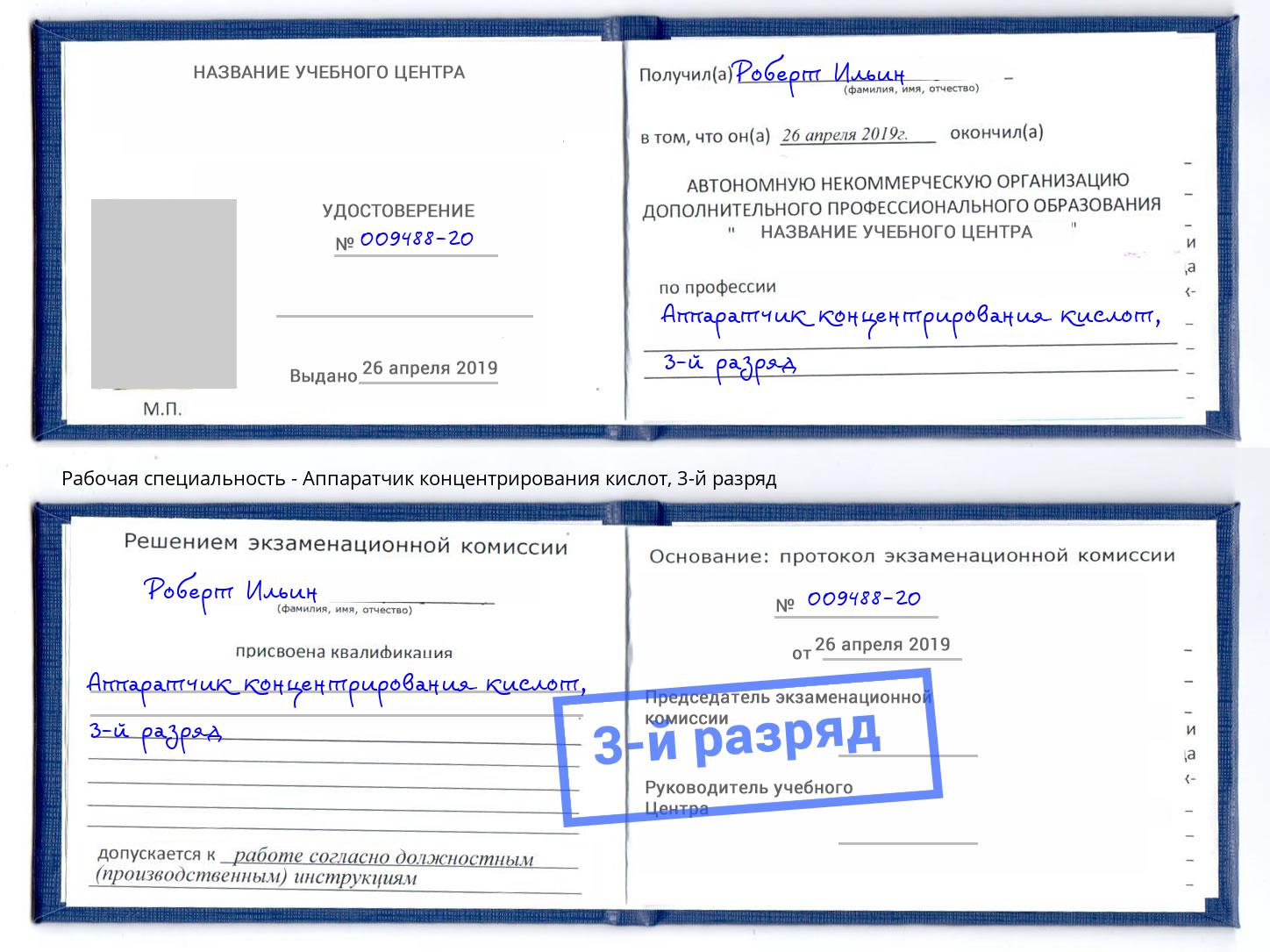 корочка 3-й разряд Аппаратчик концентрирования кислот Омск