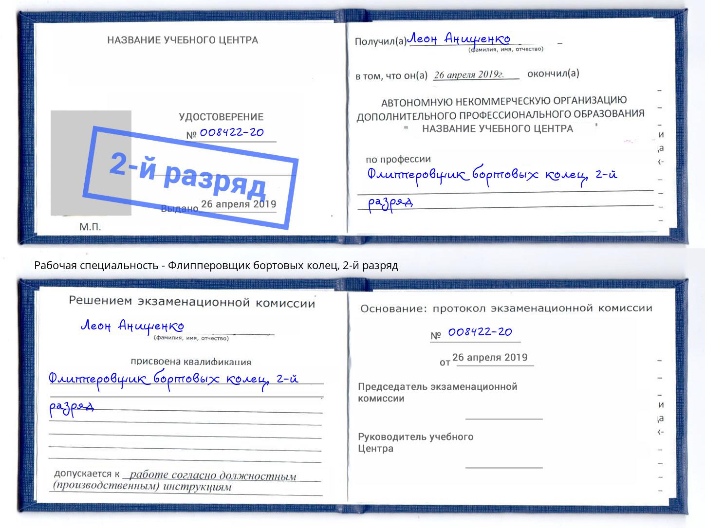 корочка 2-й разряд Флипперовщик бортовых колец Омск