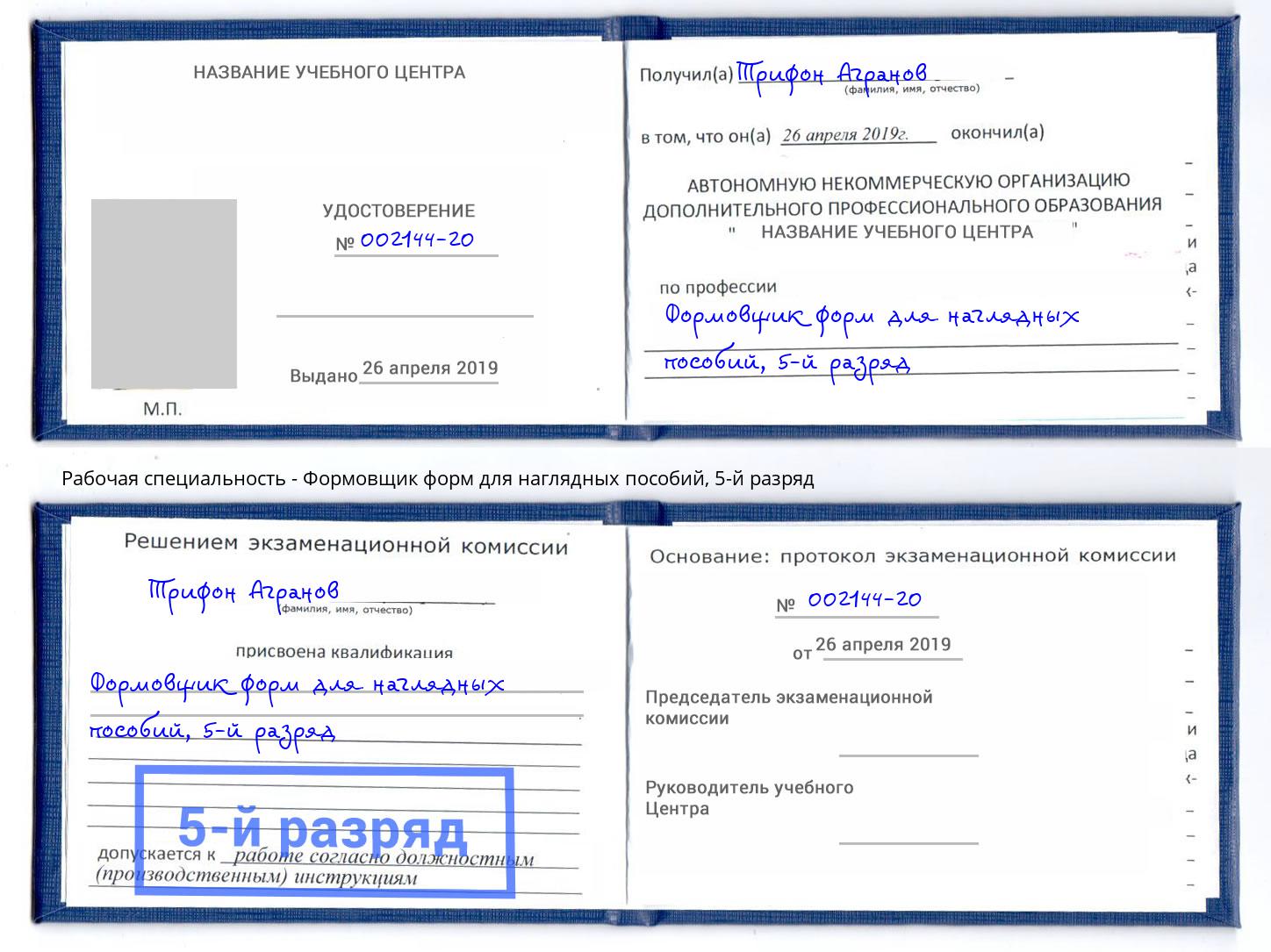 корочка 5-й разряд Формовщик форм для наглядных пособий Омск
