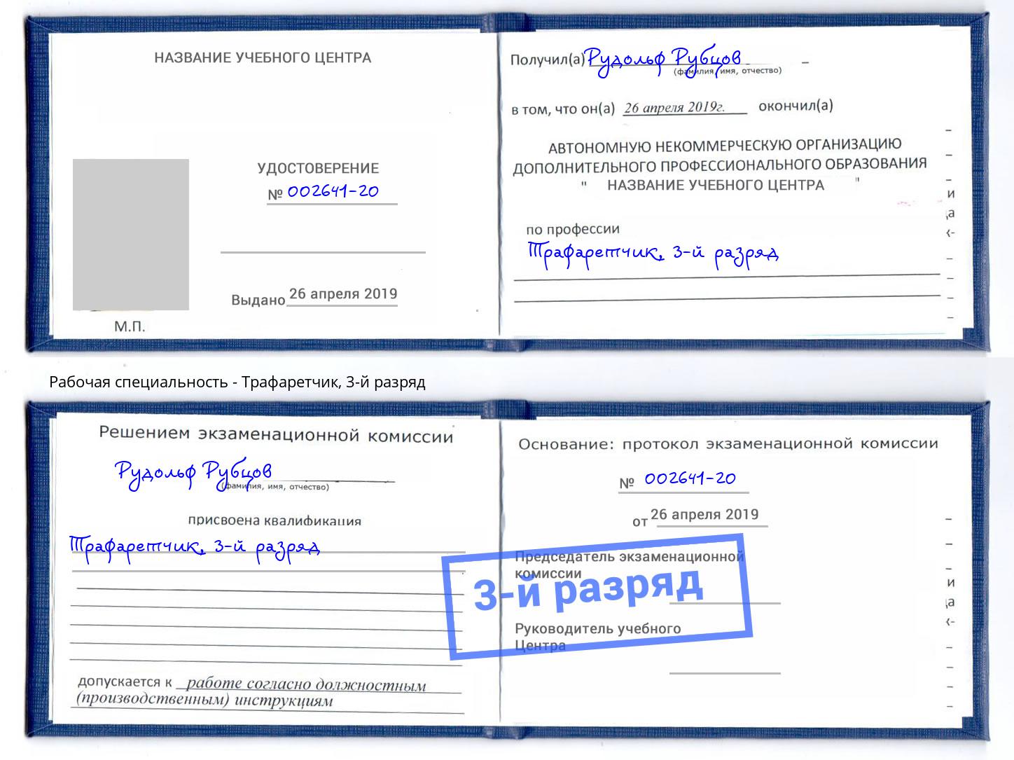 корочка 3-й разряд Трафаретчик Омск