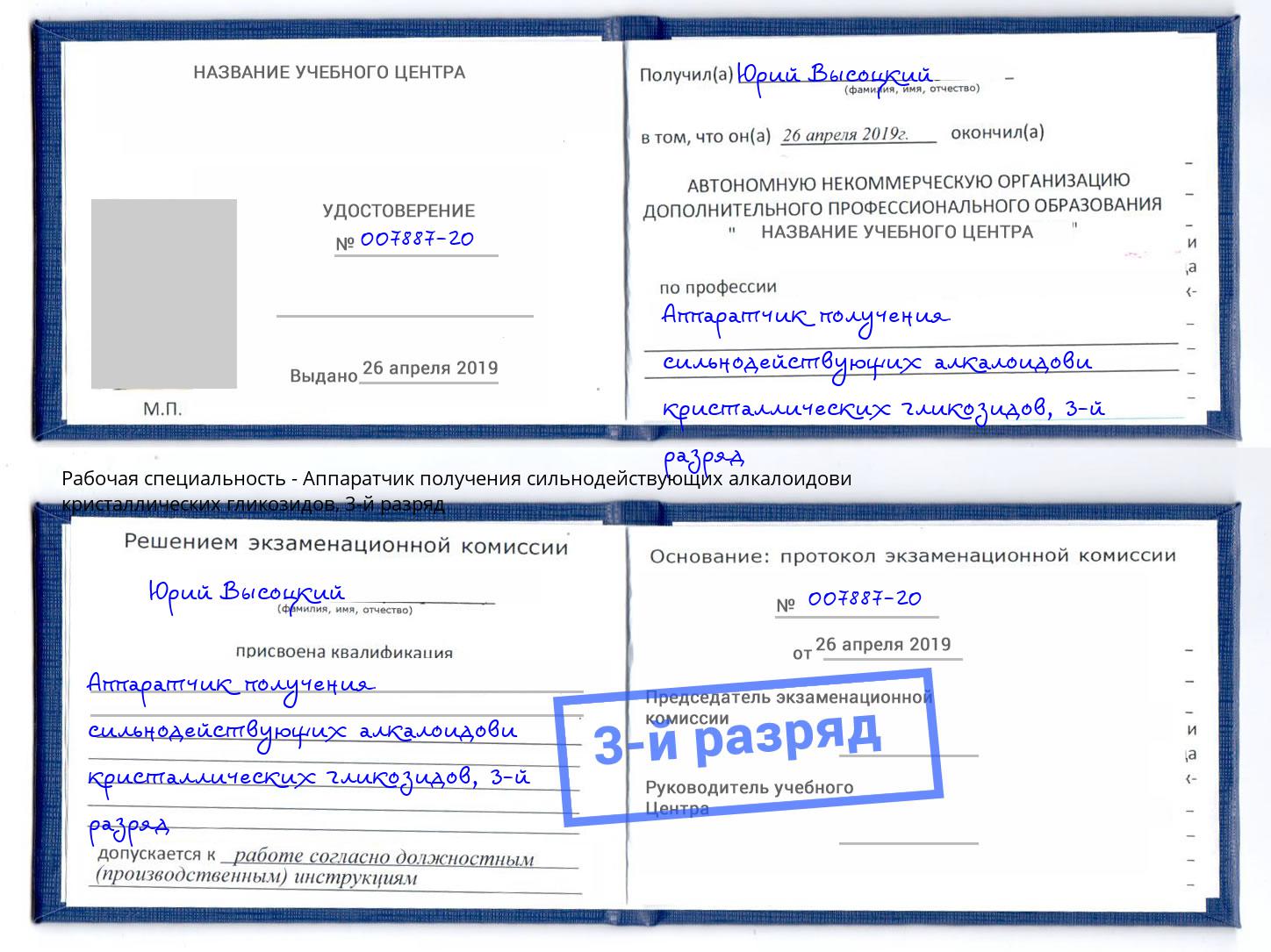 корочка 3-й разряд Аппаратчик получения сильнодействующих алкалоидови кристаллических гликозидов Омск