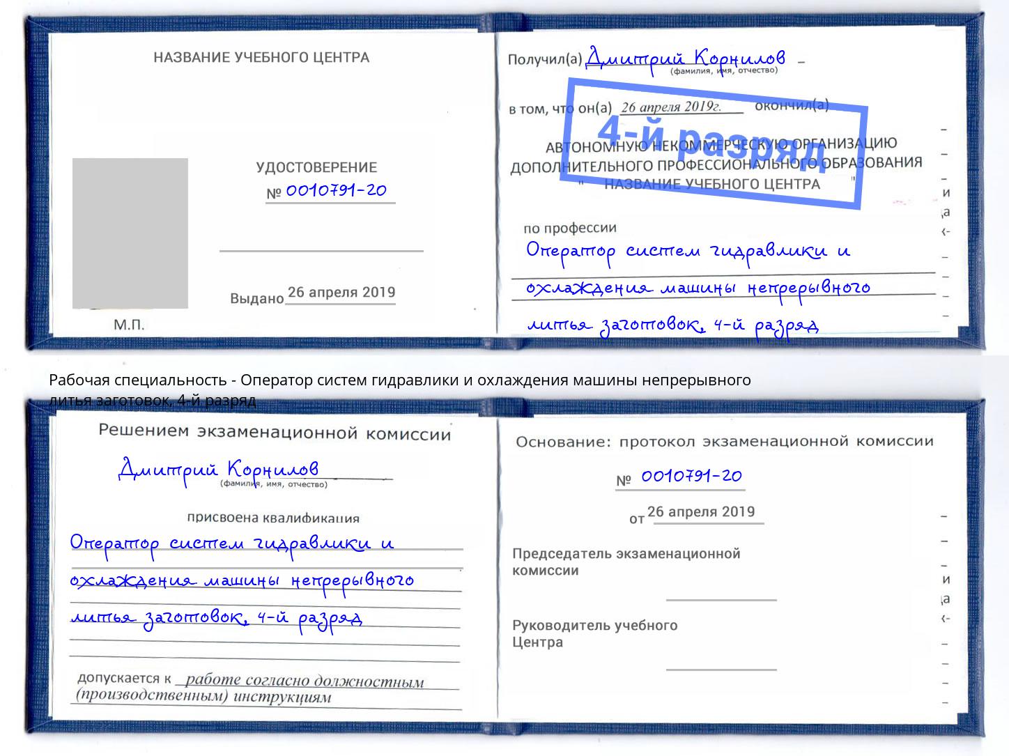 корочка 4-й разряд Оператор систем гидравлики и охлаждения машины непрерывного литья заготовок Омск