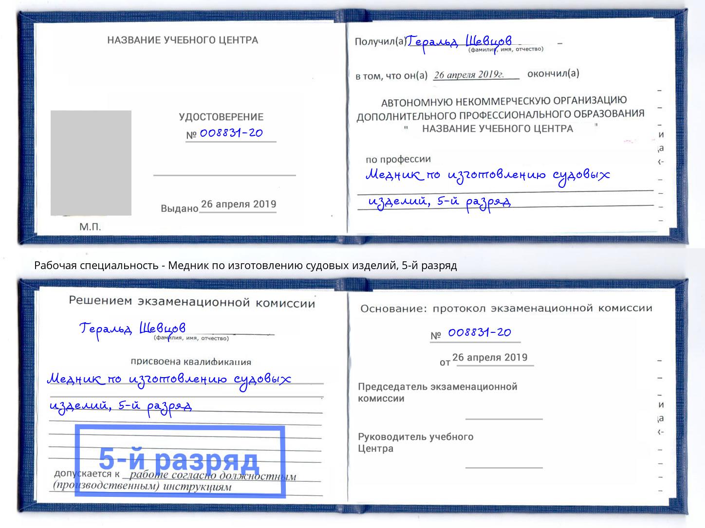 корочка 5-й разряд Медник по изготовлению судовых изделий Омск