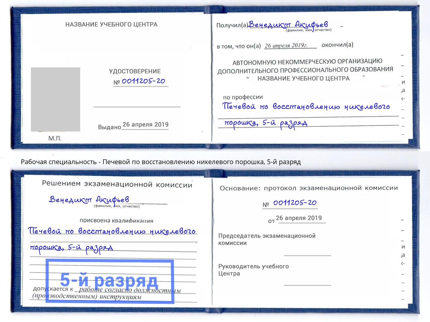 корочка 5-й разряд Печевой по восстановлению никелевого порошка Омск