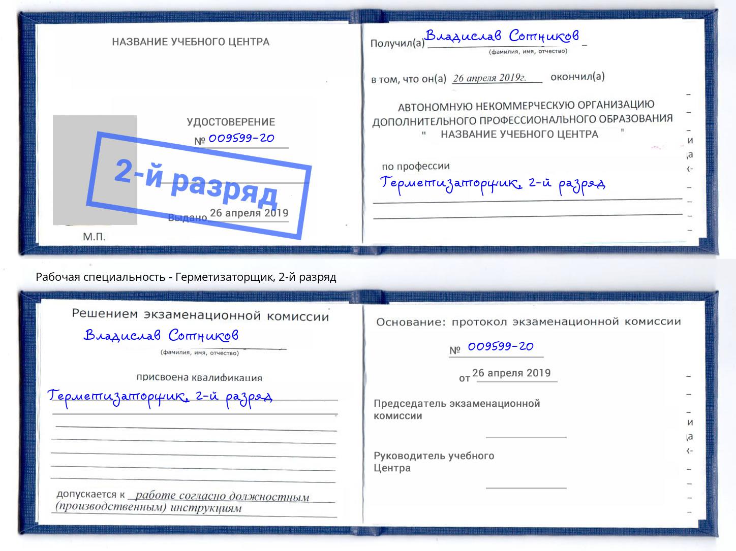 корочка 2-й разряд Герметизаторщик Омск