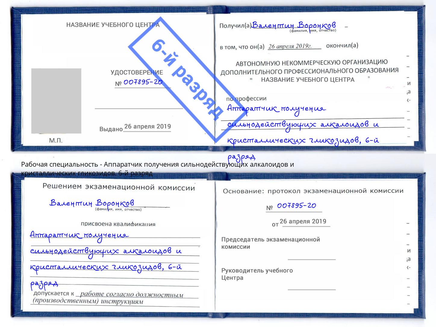 корочка 6-й разряд Аппаратчик получения сильнодействующих алкалоидов и кристаллических гликозидов Омск