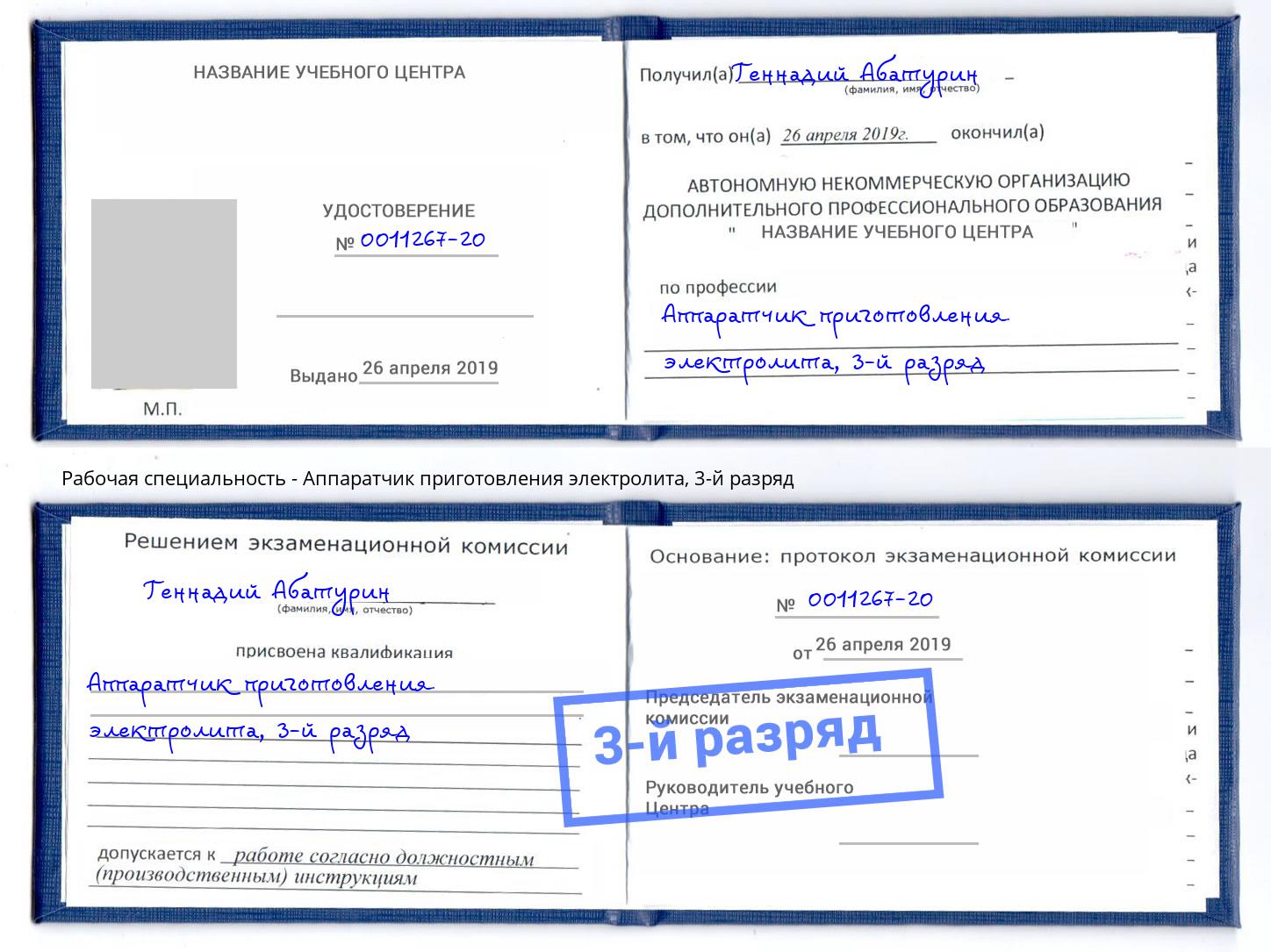 корочка 3-й разряд Аппаратчик приготовления электролита Омск