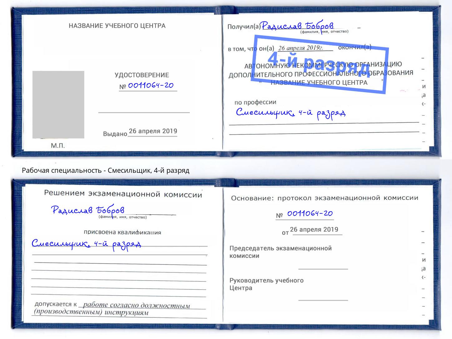 корочка 4-й разряд Смесильщик Омск