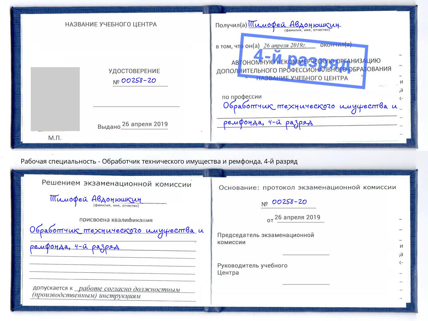 корочка 4-й разряд Обработчик технического имущества и ремфонда Омск