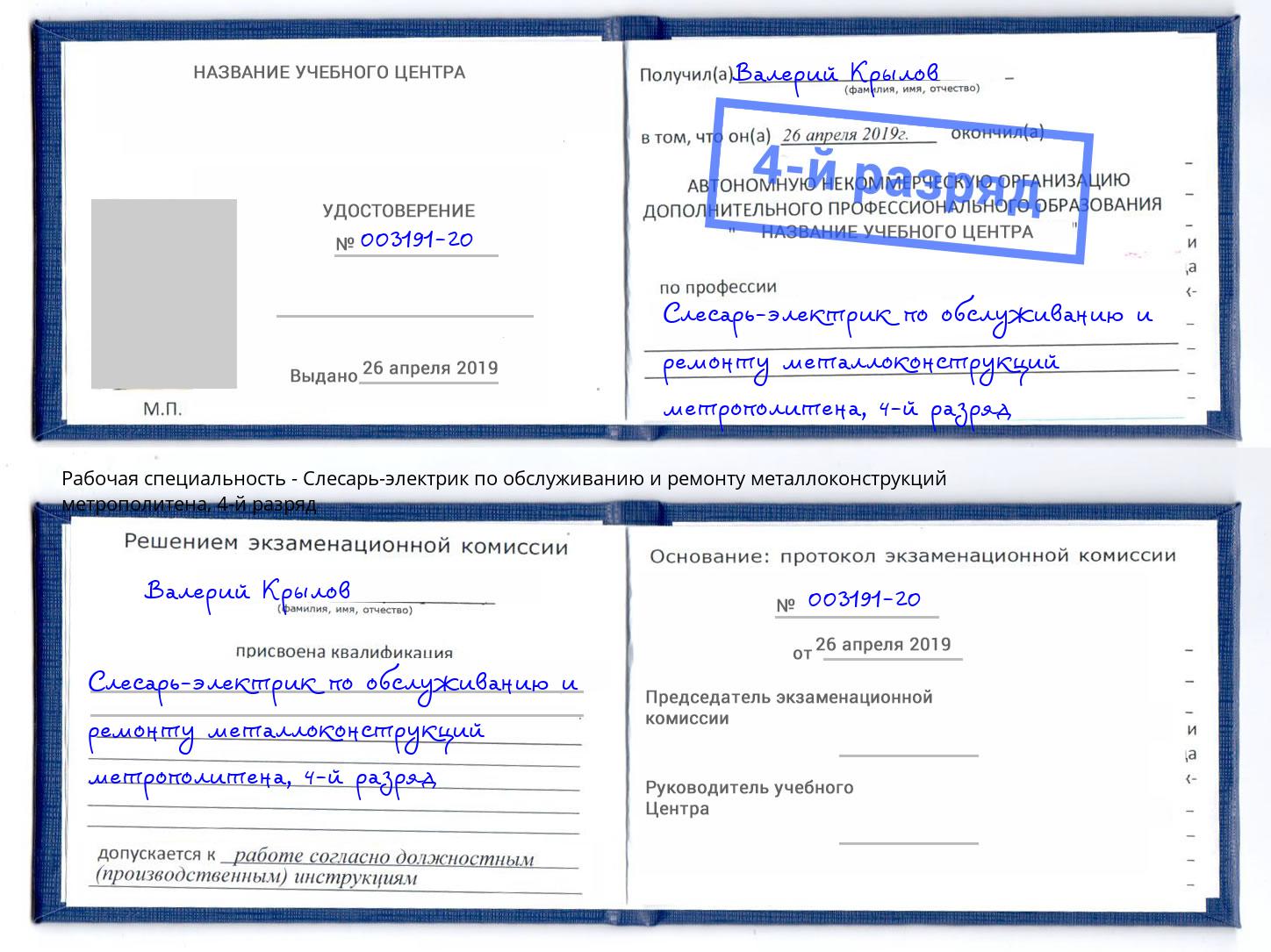 корочка 4-й разряд Слесарь-электрик по обслуживанию и ремонту металлоконструкций метрополитена Омск