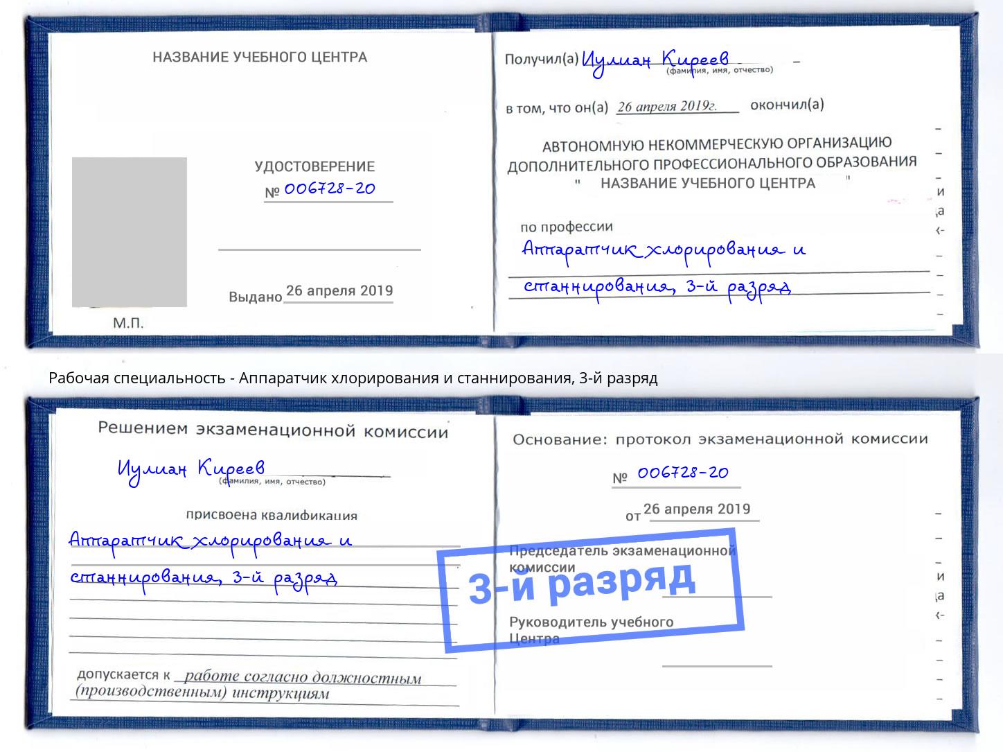 корочка 3-й разряд Аппаратчик хлорирования и станнирования Омск