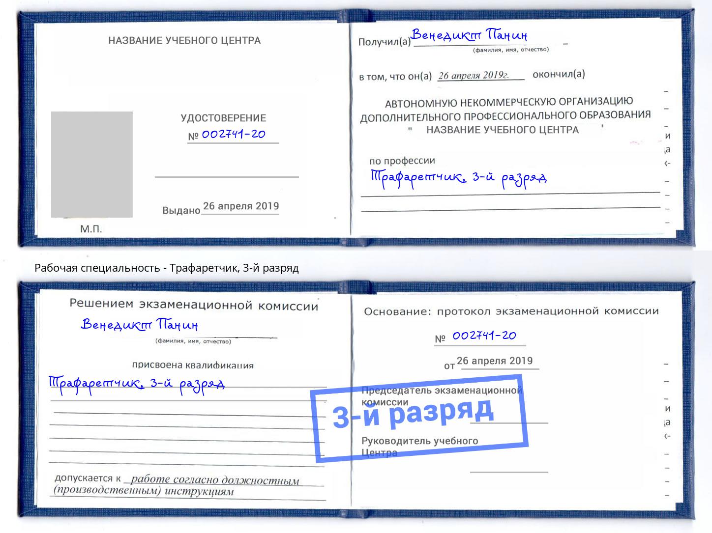 корочка 3-й разряд Трафаретчик Омск