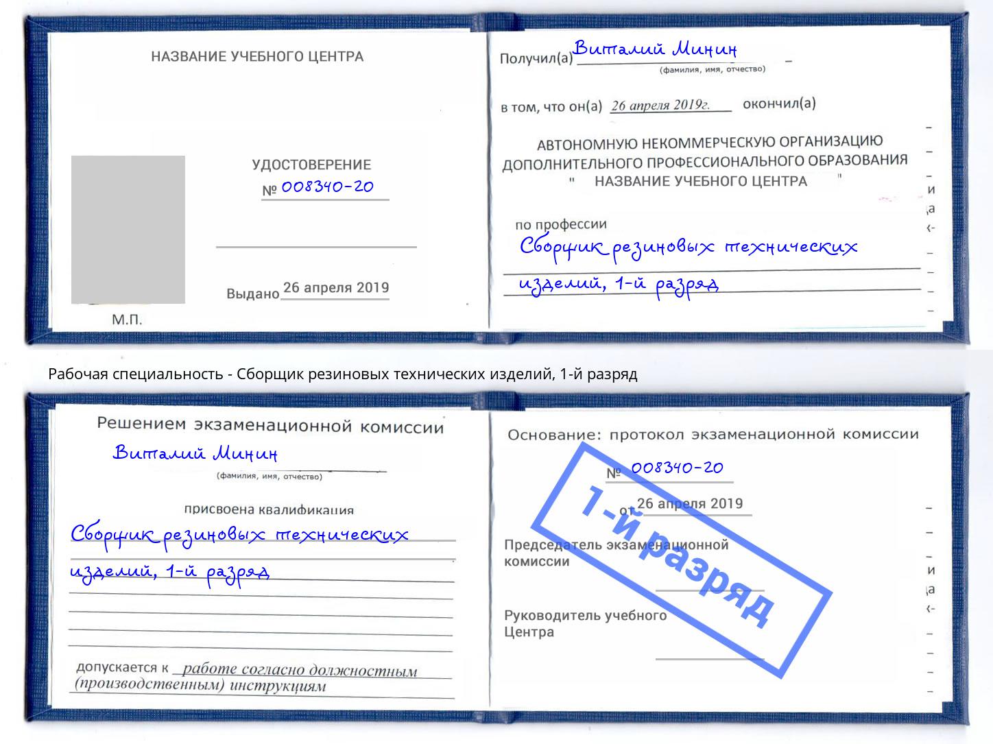 корочка 1-й разряд Сборщик резиновых технических изделий Омск