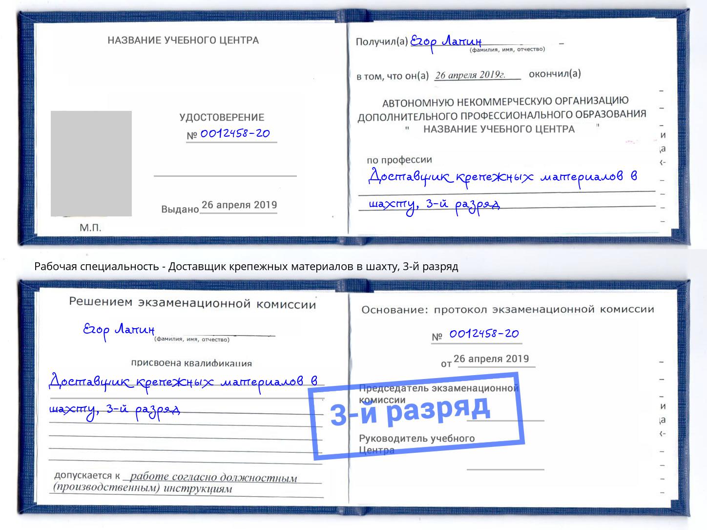 корочка 3-й разряд Доставщик крепежных материалов в шахту Омск