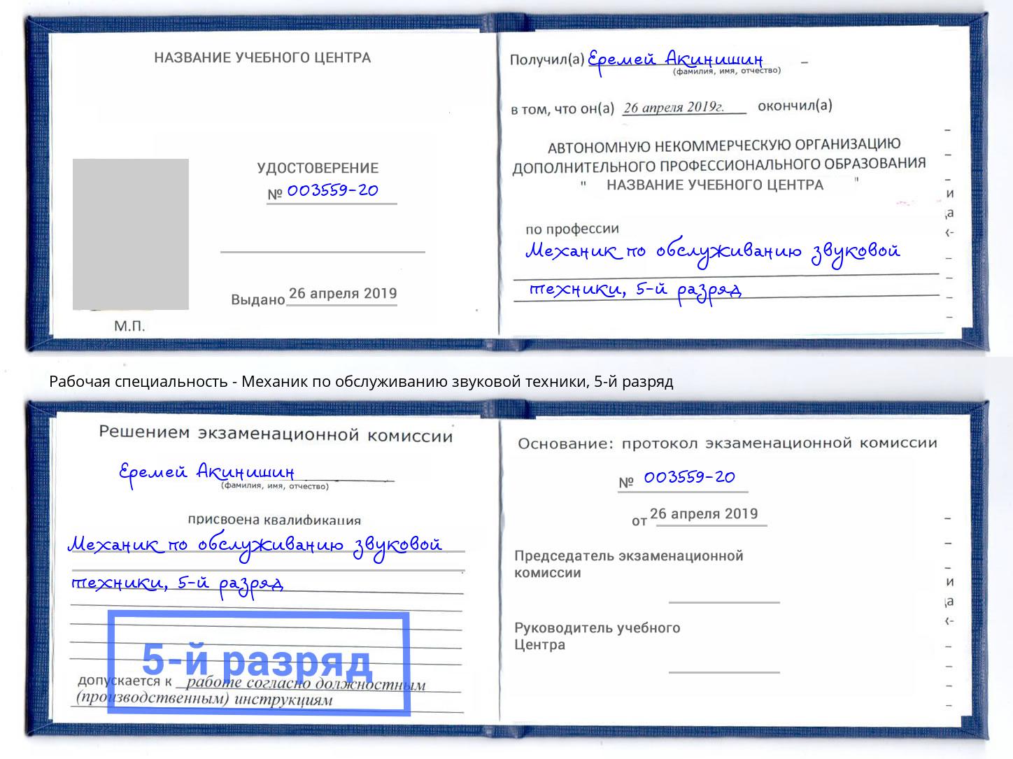 корочка 5-й разряд Механик по обслуживанию звуковой техники Омск