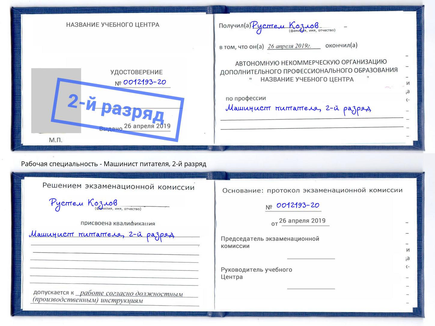 корочка 2-й разряд Машинист питателя Омск