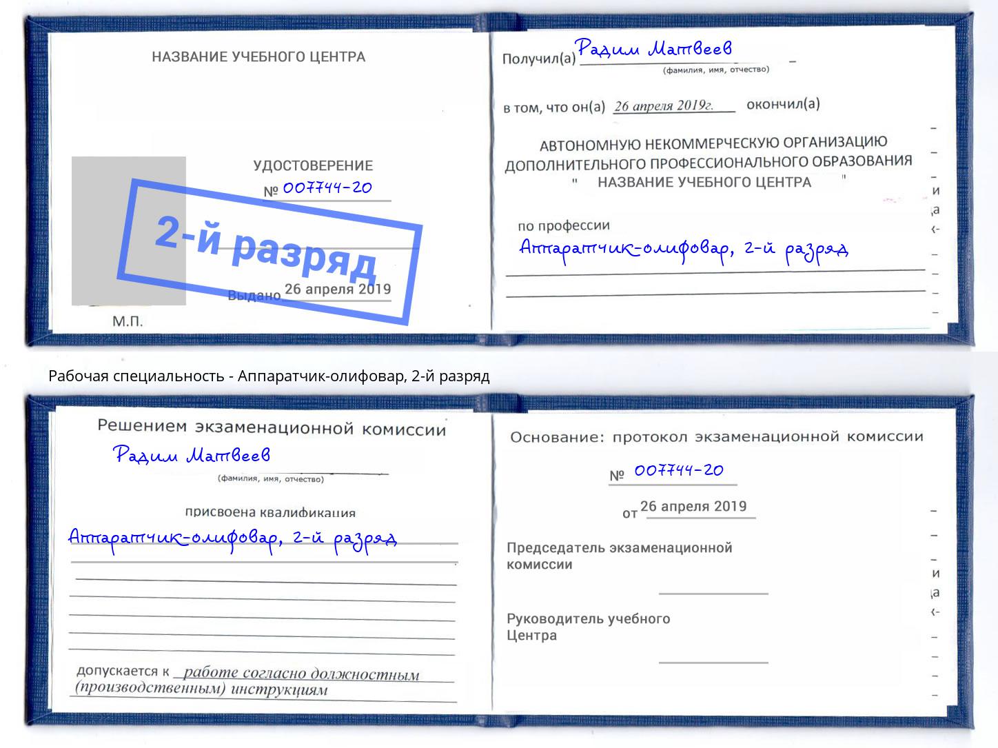 корочка 2-й разряд Аппаратчик-олифовар Омск