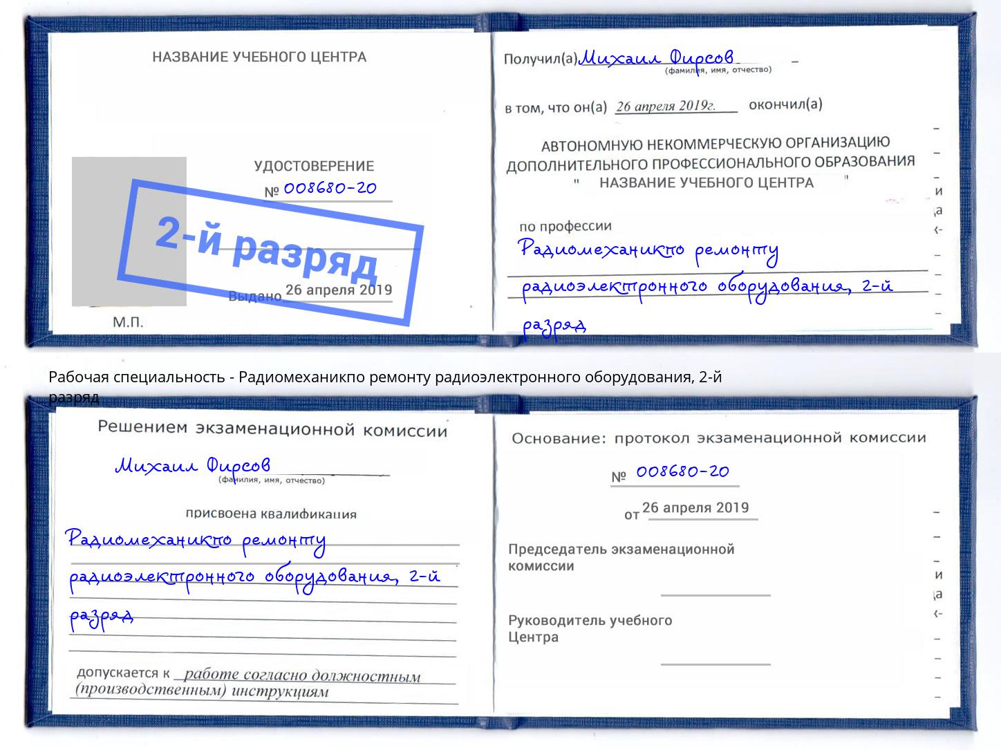 корочка 2-й разряд Радиомеханикпо ремонту радиоэлектронного оборудования Омск