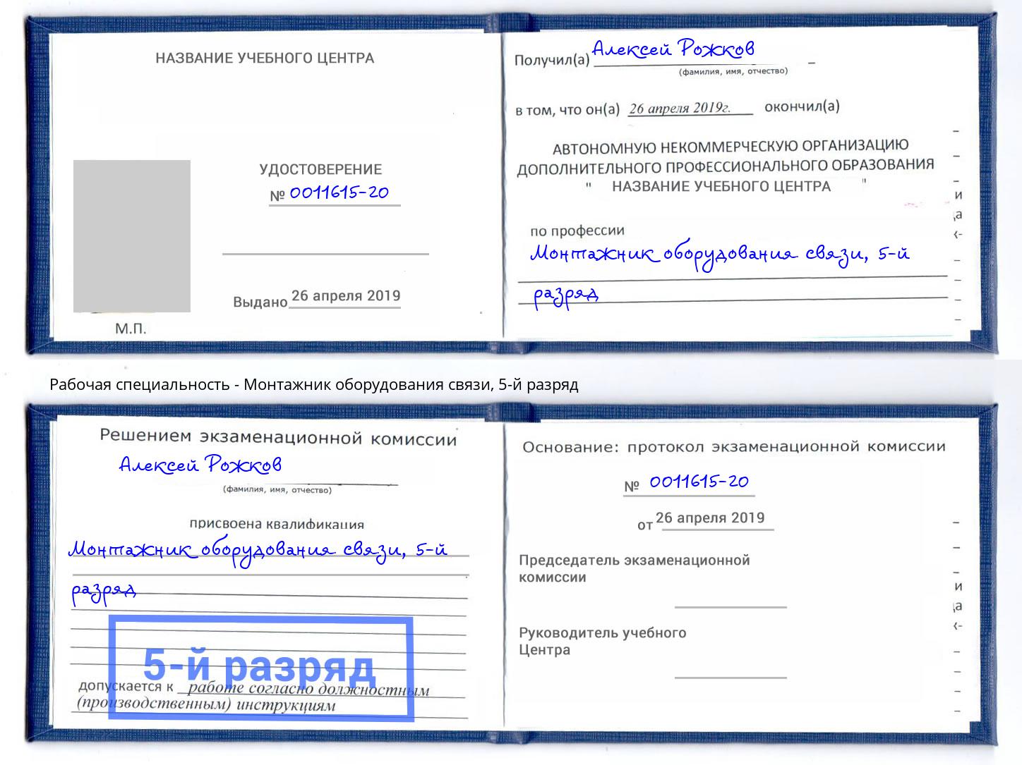 корочка 5-й разряд Монтажник оборудования связи Омск