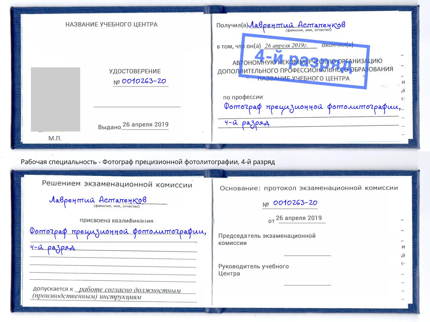 корочка 4-й разряд Фотограф прецизионной фотолитографии Омск