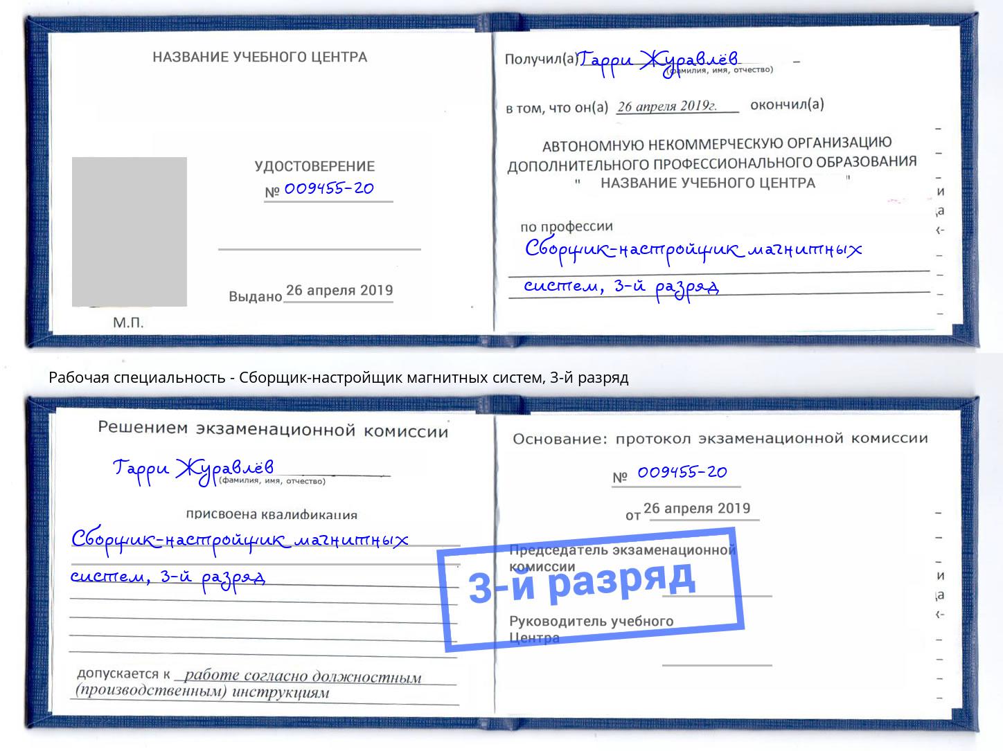 корочка 3-й разряд Сборщик-настройщик магнитных систем Омск