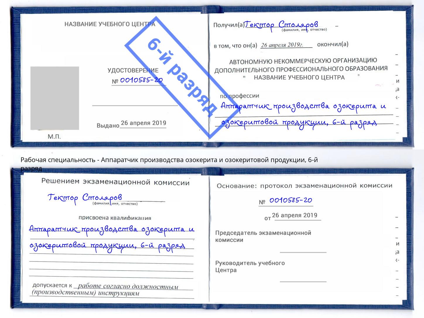 корочка 6-й разряд Аппаратчик производства озокерита и озокеритовой продукции Омск