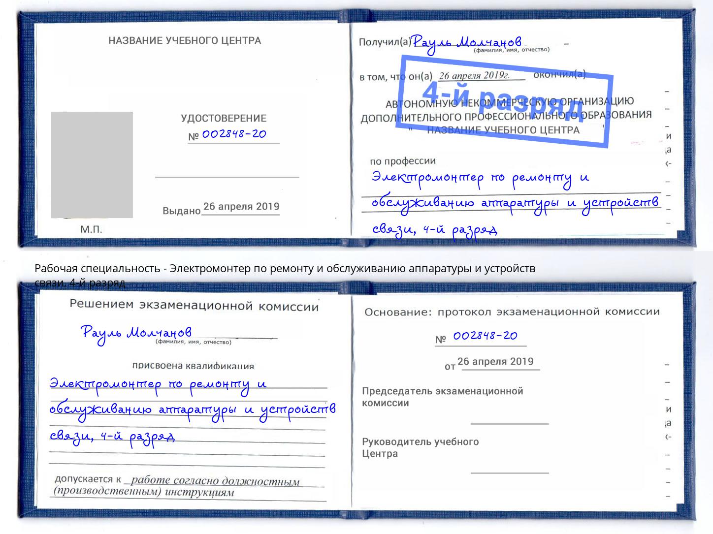 корочка 4-й разряд Электромонтер по ремонту и обслуживанию аппаратуры и устройств связи Омск