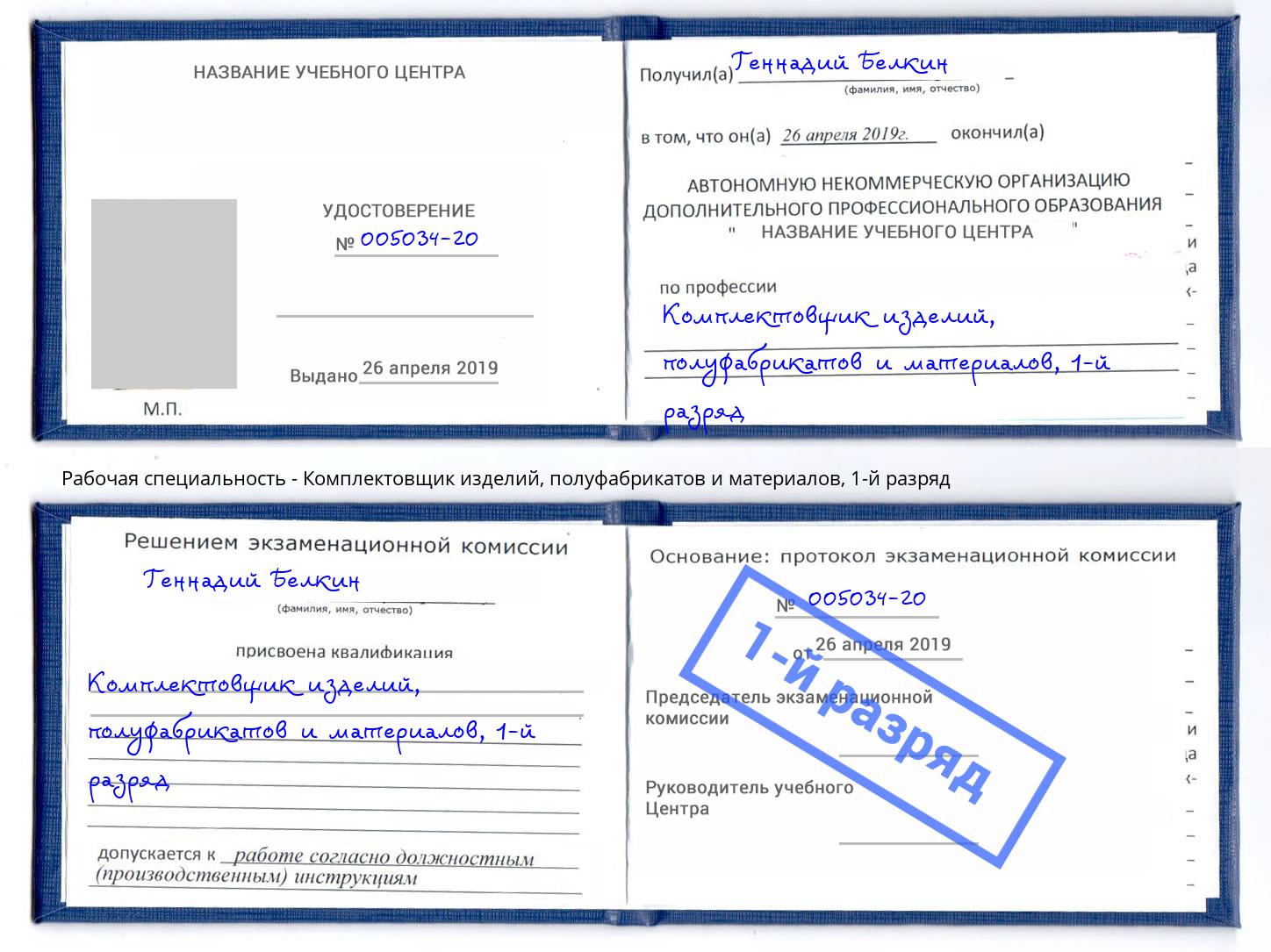 корочка 1-й разряд Комплектовщик изделий, полуфабрикатов и материалов Омск