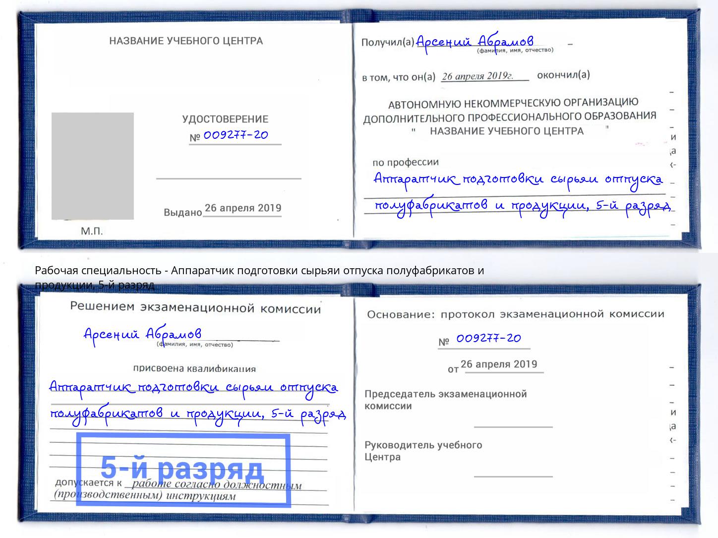 корочка 5-й разряд Аппаратчик подготовки сырьяи отпуска полуфабрикатов и продукции Омск