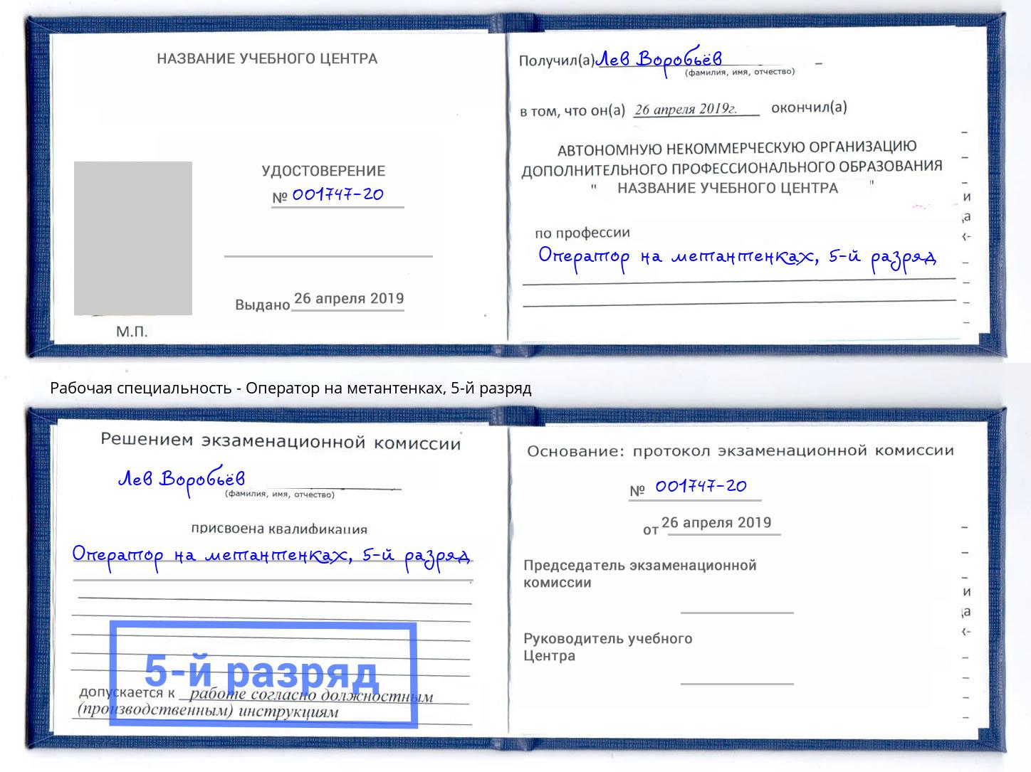 корочка 5-й разряд Оператор на метантенках Омск