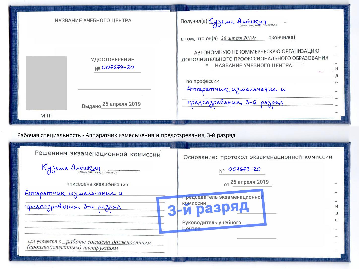 корочка 3-й разряд Аппаратчик измельчения и предсозревания Омск