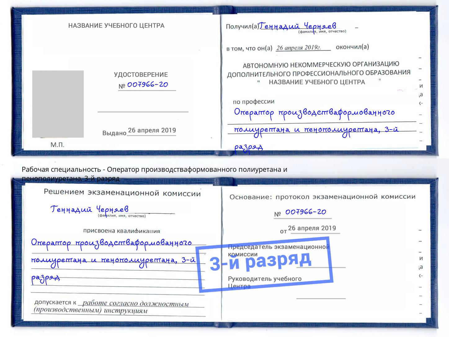 корочка 3-й разряд Оператор производстваформованного полиуретана и пенополиуретана Омск