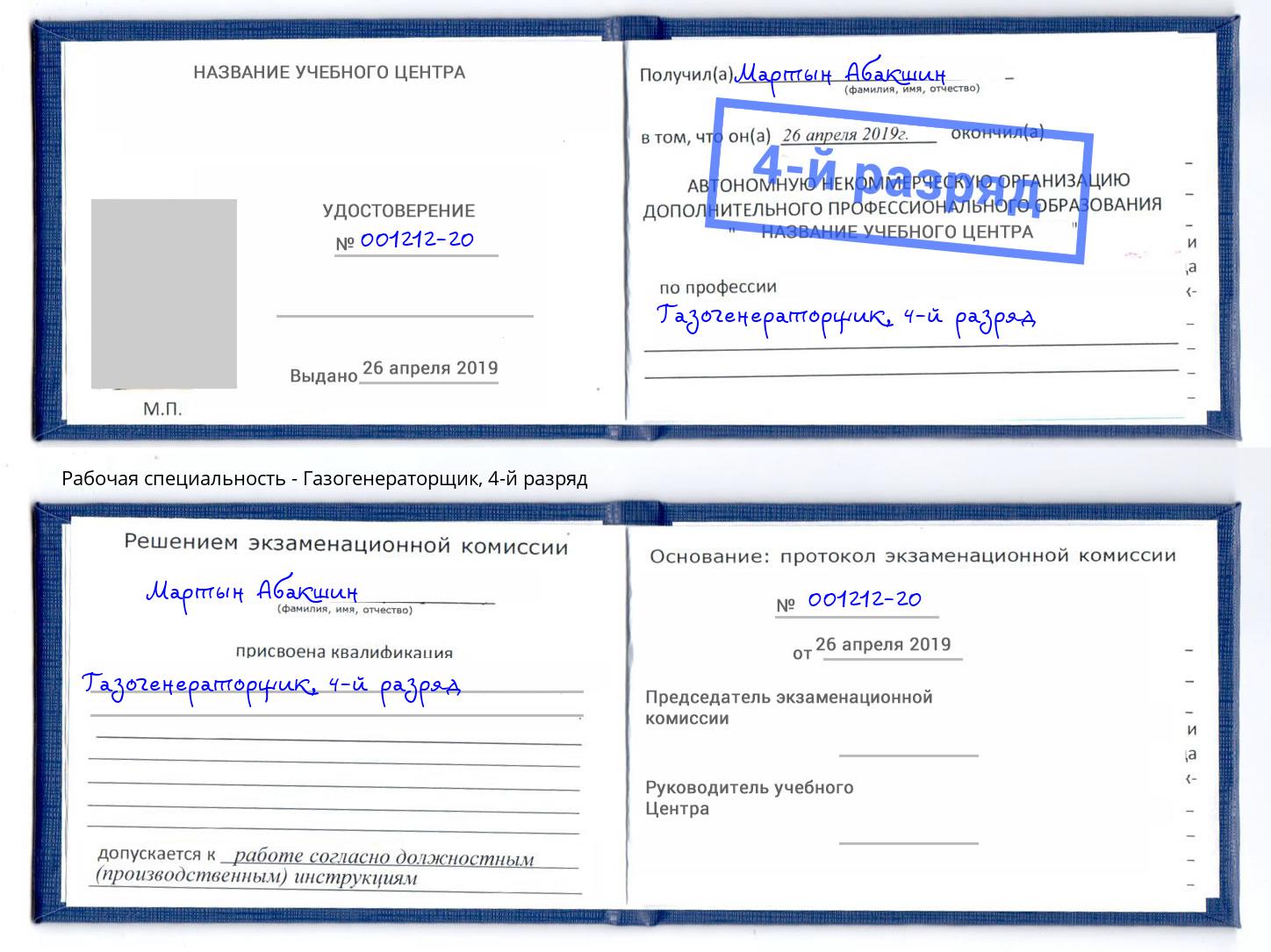 корочка 4-й разряд Газогенераторщик Омск