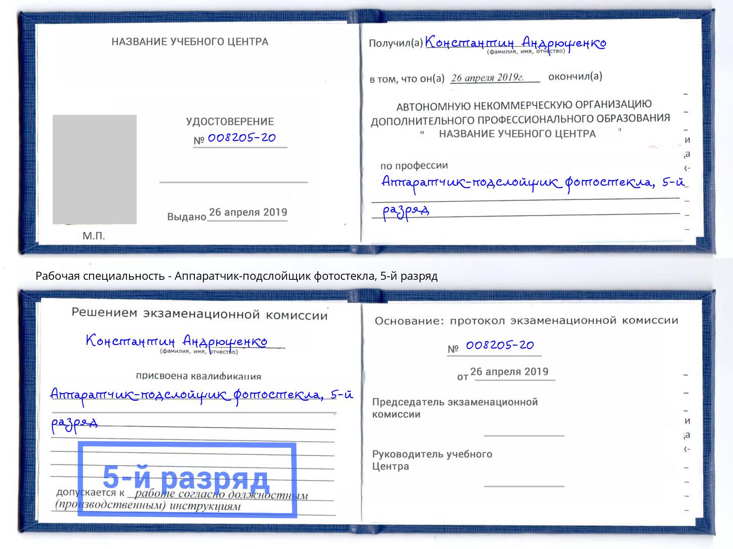 корочка 5-й разряд Аппаратчик-подслойщик фотостекла Омск