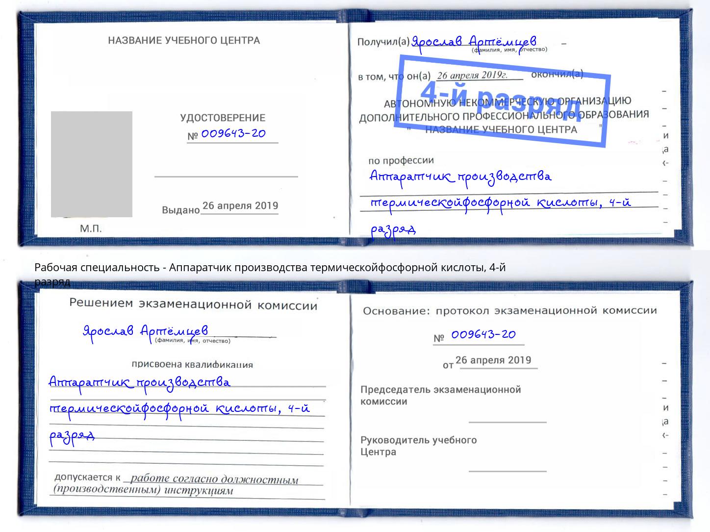 корочка 4-й разряд Аппаратчик производства термическойфосфорной кислоты Омск