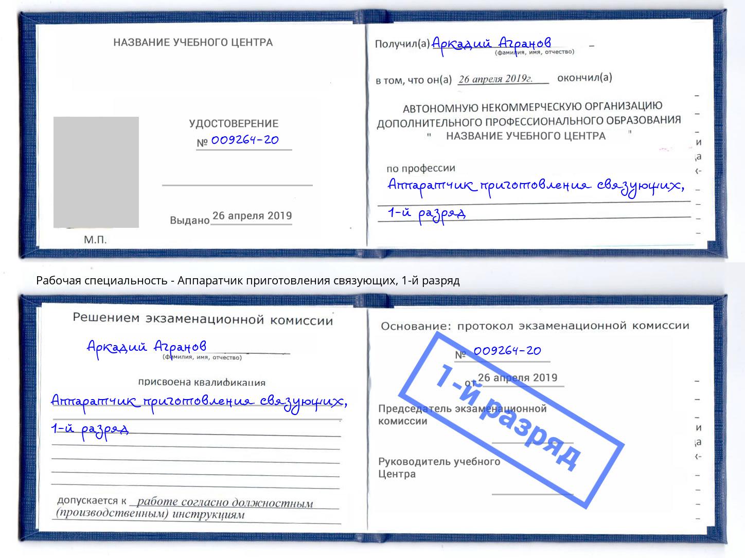корочка 1-й разряд Аппаратчик приготовления связующих Омск