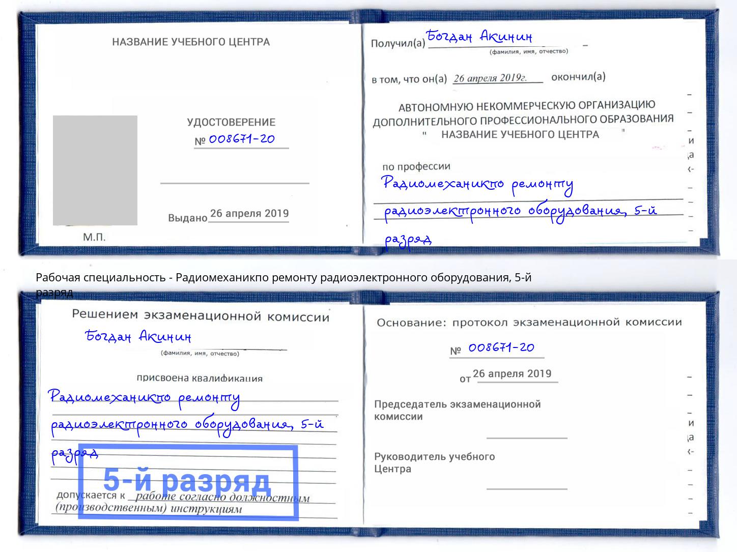 корочка 5-й разряд Радиомеханикпо ремонту радиоэлектронного оборудования Омск