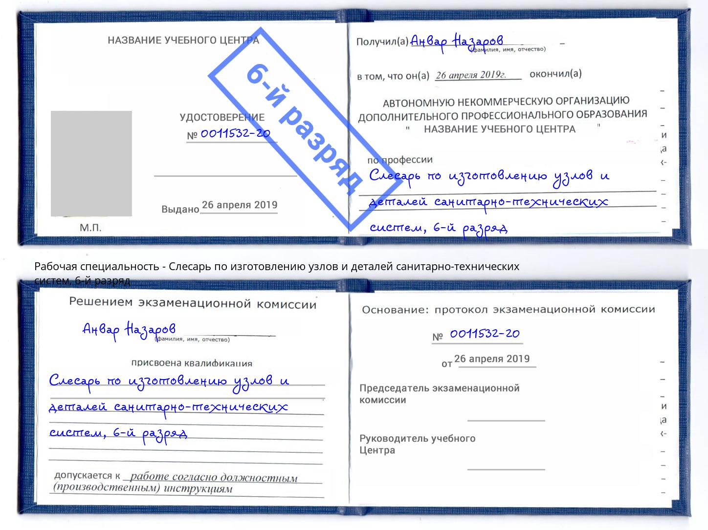 корочка 6-й разряд Слесарь по изготовлению узлов и деталей санитарно-технических систем Омск