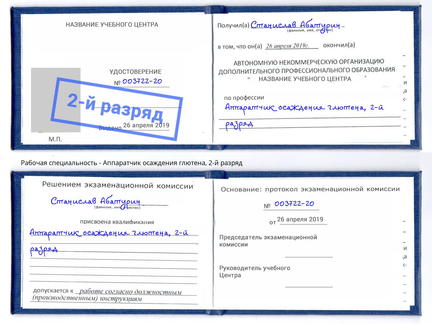 корочка 2-й разряд Аппаратчик осаждения глютена Омск