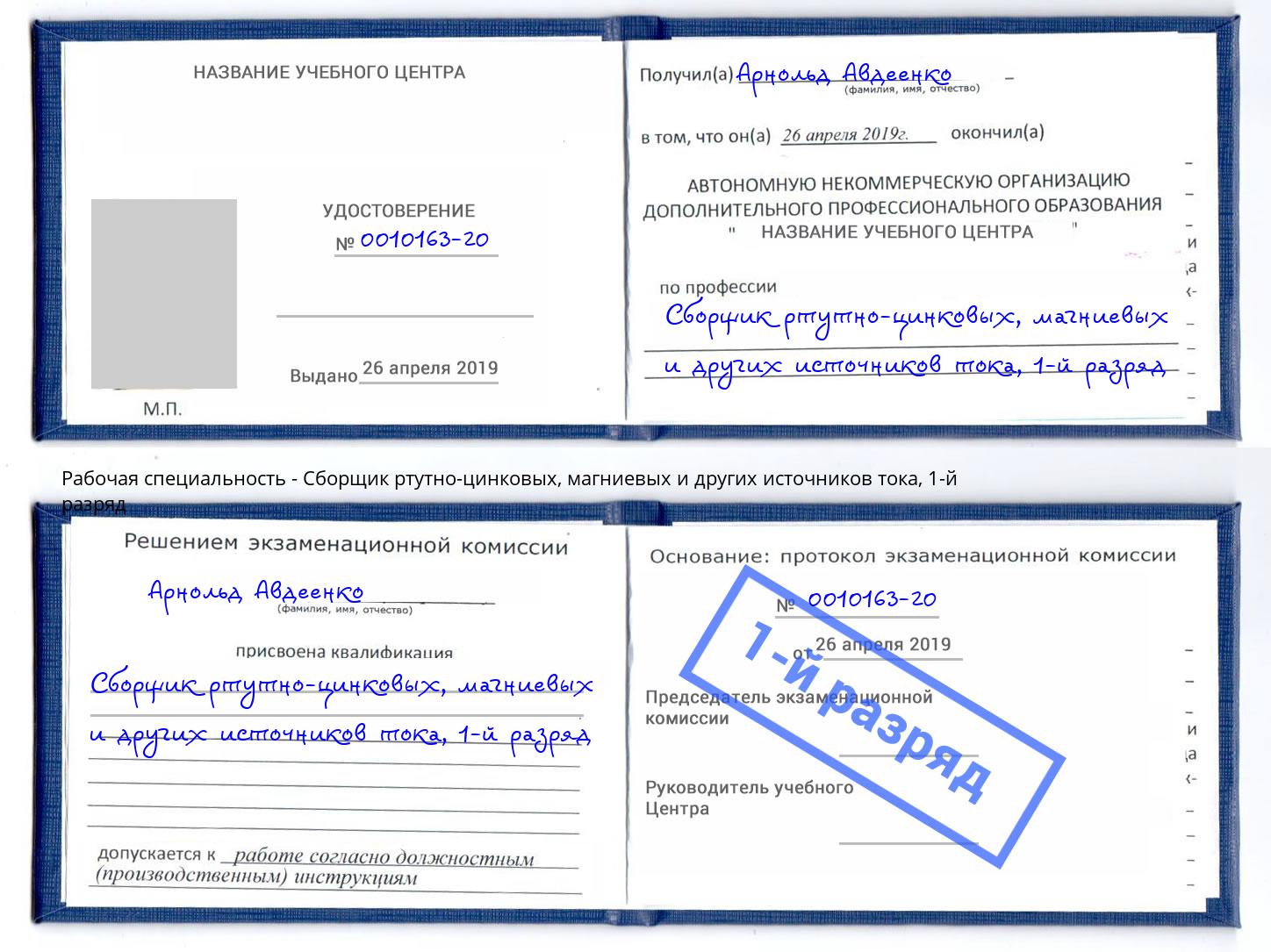 корочка 1-й разряд Сборщик ртутно-цинковых, магниевых и других источников тока Омск