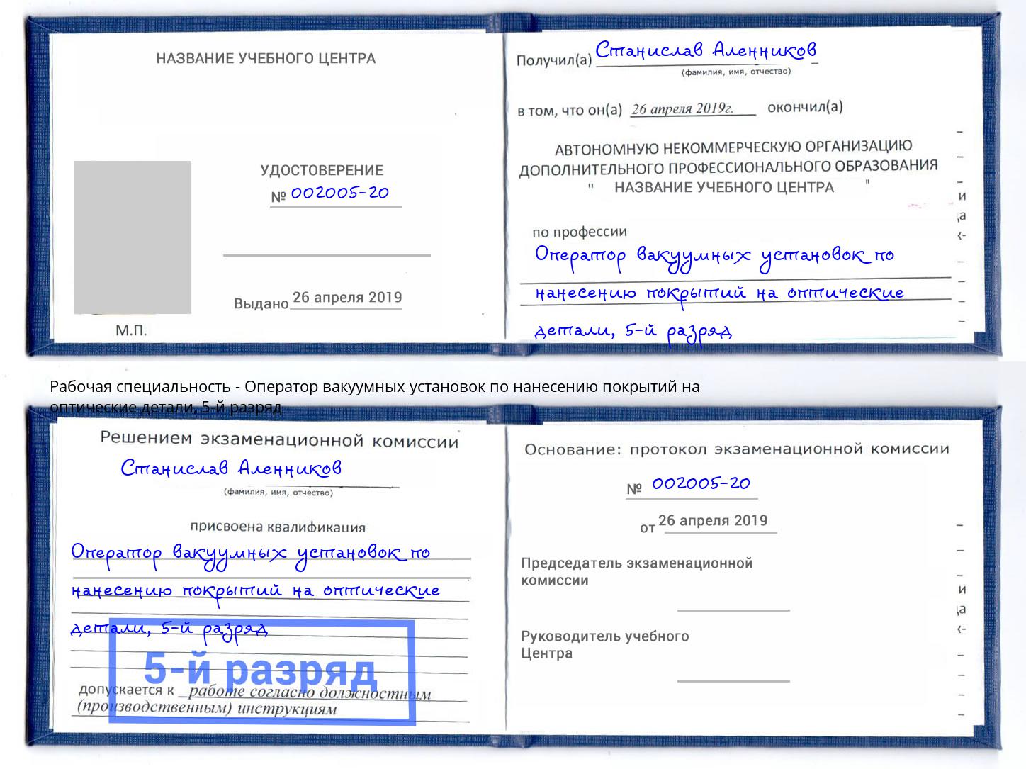 корочка 5-й разряд Оператор вакуумных установок по нанесению покрытий на оптические детали Омск