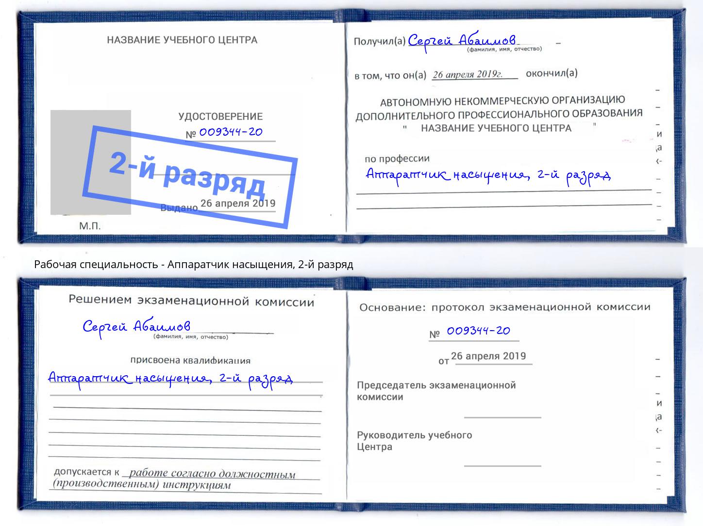 корочка 2-й разряд Аппаратчик насыщения Омск