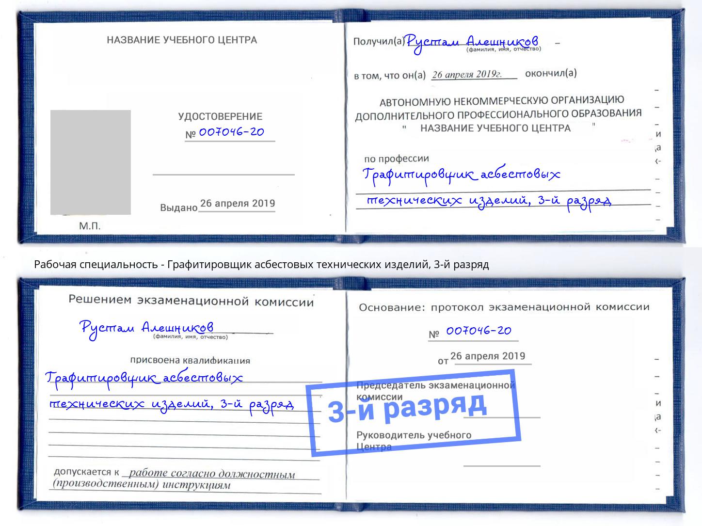 корочка 3-й разряд Графитировщик асбестовых технических изделий Омск