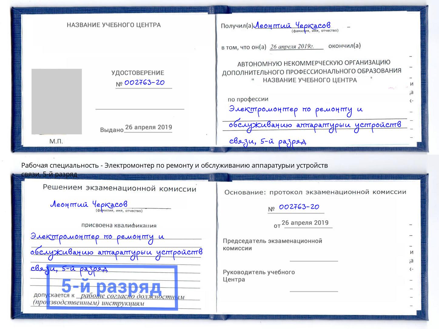 корочка 5-й разряд Электромонтер по ремонту и обслуживанию аппаратурыи устройств связи Омск