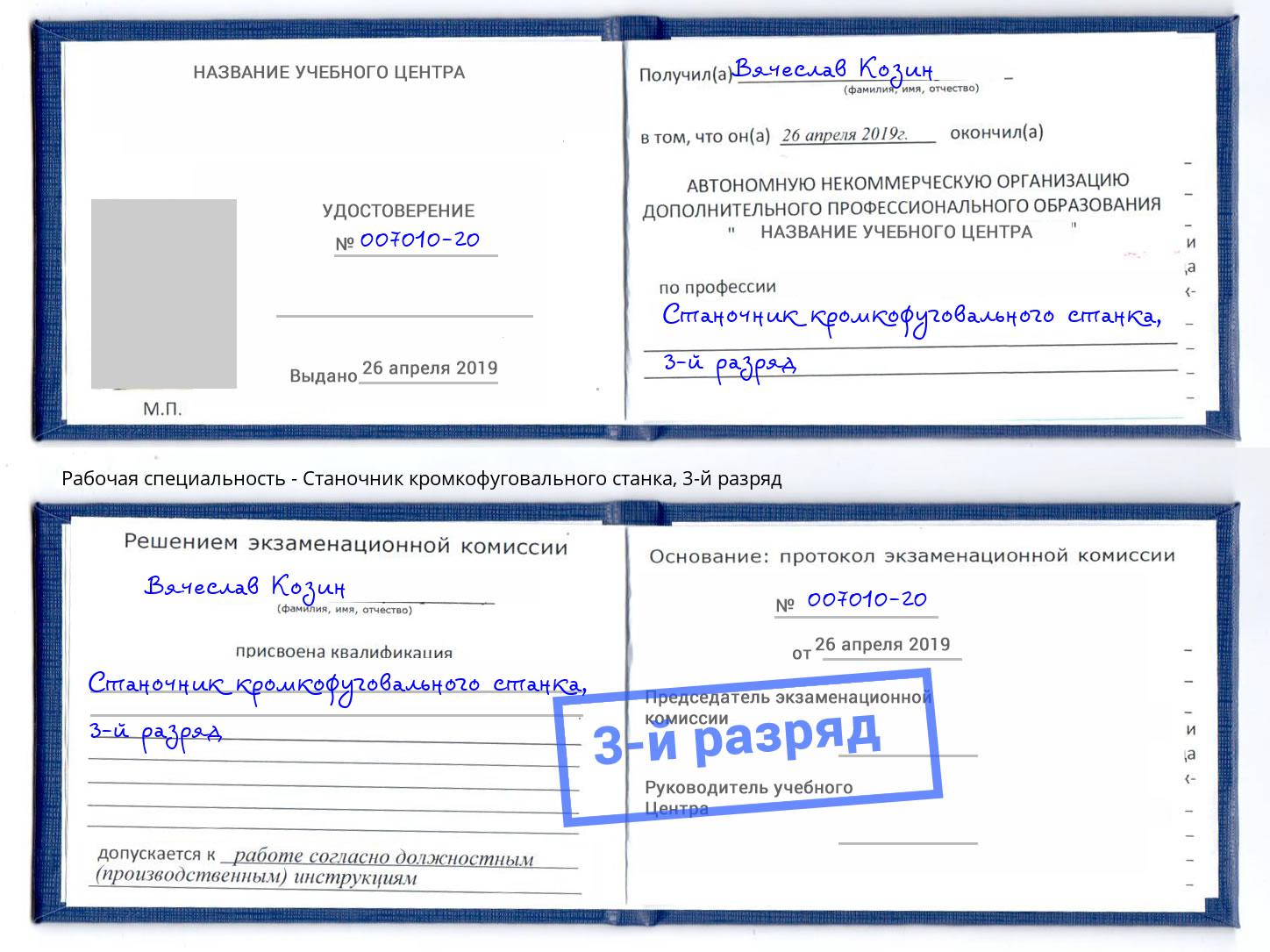 корочка 3-й разряд Станочник кромкофуговального станка Омск