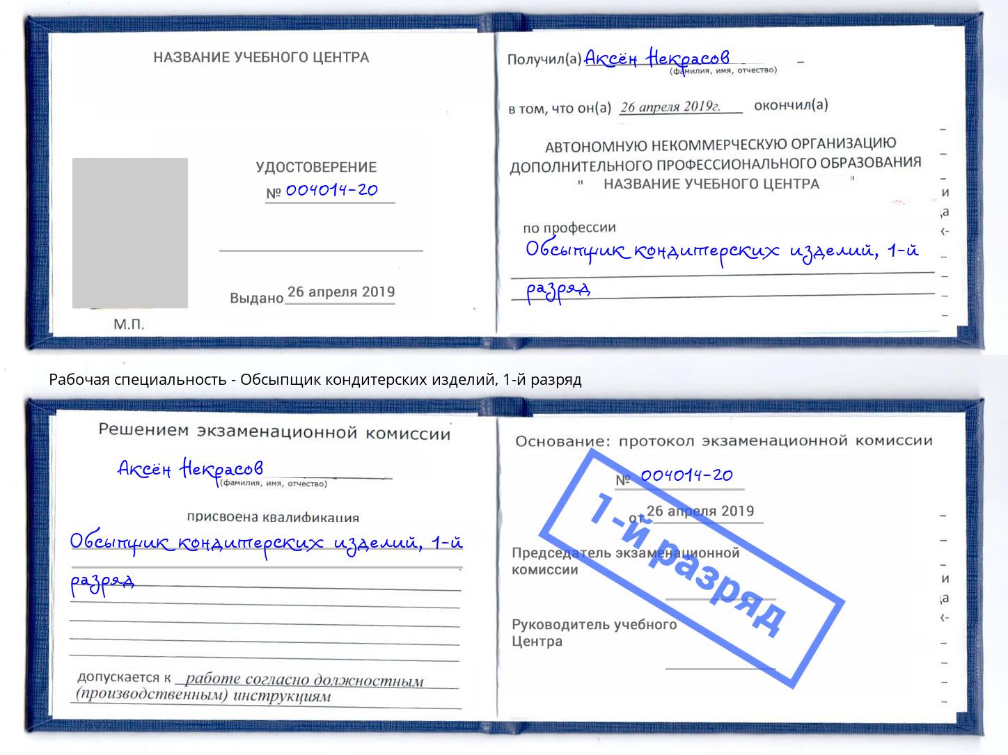 корочка 1-й разряд Обсыпщик кондитерских изделий Омск