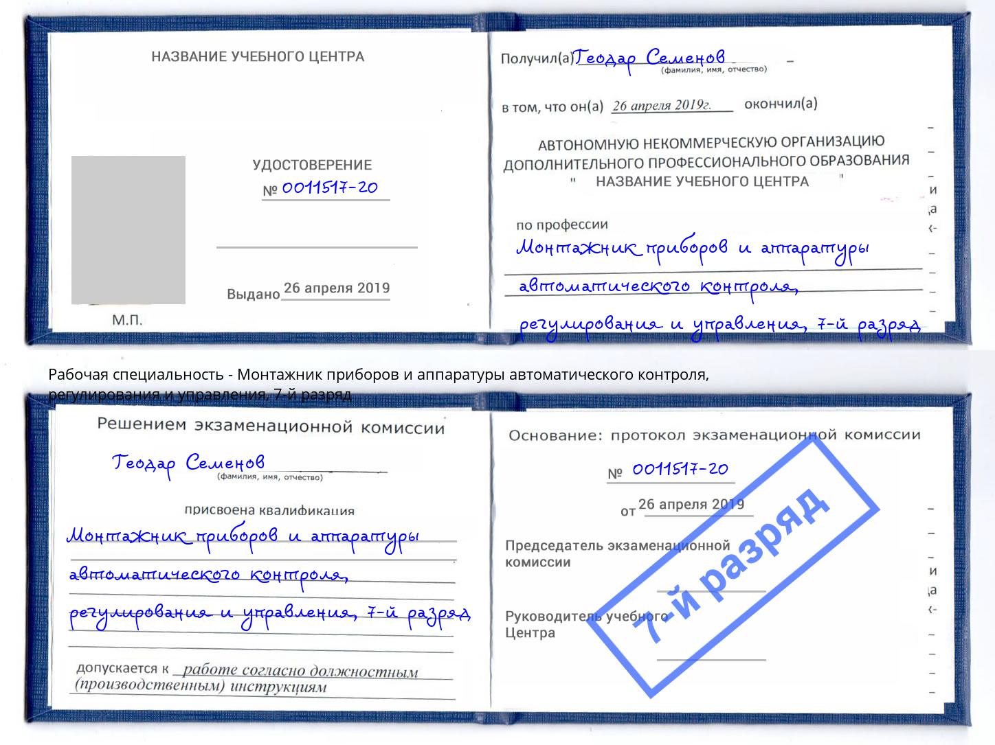 корочка 7-й разряд Монтажник приборов и аппаратуры автоматического контроля, регулирования и управления Омск