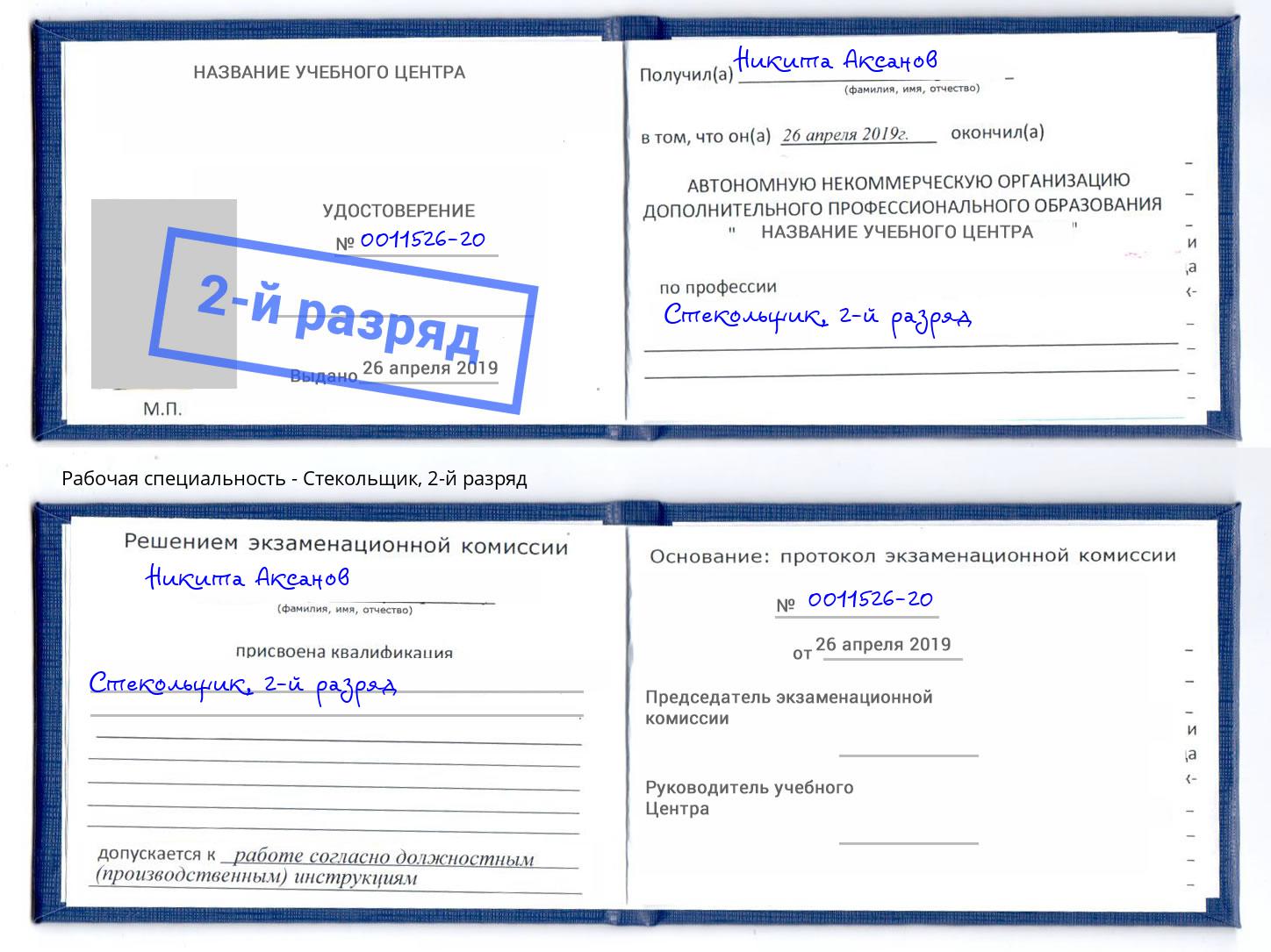 корочка 2-й разряд Стекольщик Омск